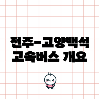 전주-고양백석 고속버스 개요