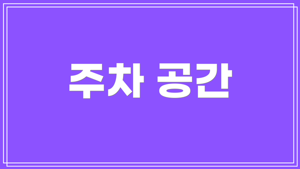 주차 공간