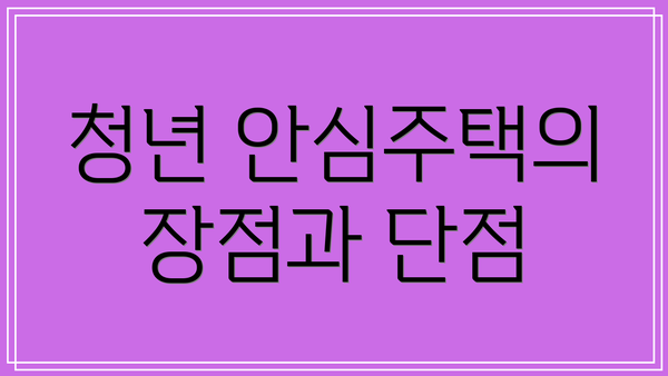청년 안심주택의 장점과 단점