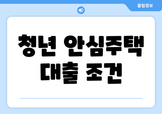 청년 안심주택 대출 조건
