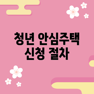 청년 안심주택 신청 절차