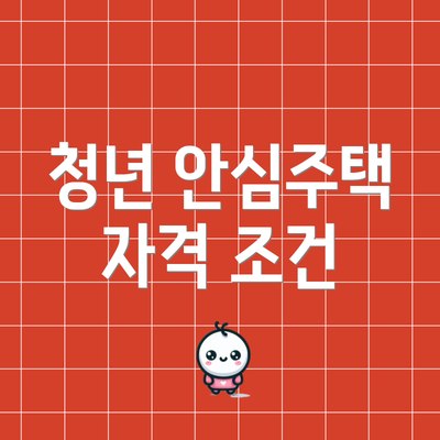 청년 안심주택 자격 조건