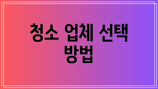 청소 업체 선택 방법