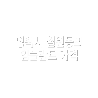 평택시 칠원동의 임플란트 가격