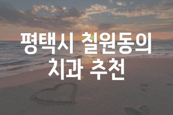 평택시 칠원동의 치과 추천