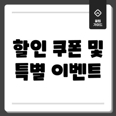 할인 쿠폰 및 특별 이벤트