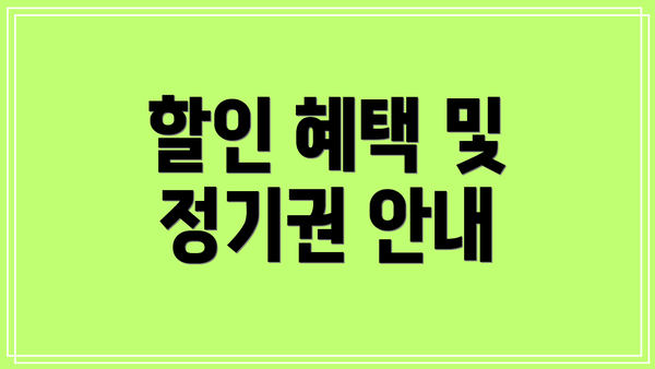 할인 혜택 및 정기권 안내