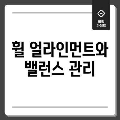 휠 얼라인먼트와 밸런스 관리