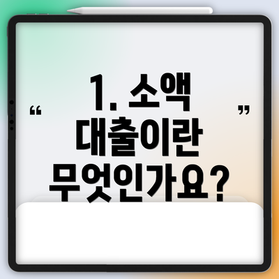 1. 소액 대출이란 무엇인가요?