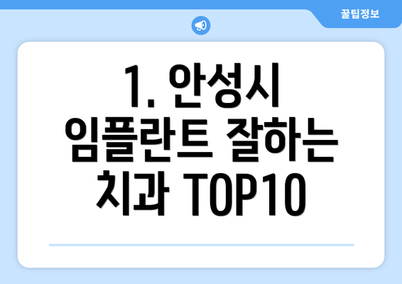 1. 안성시 임플란트 잘하는 치과 TOP10