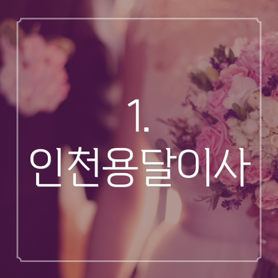 1. 인천용달이사