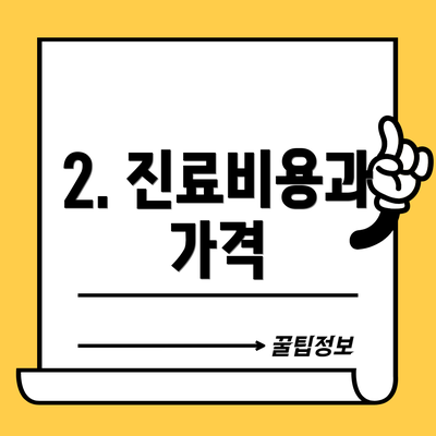 2. 진료비용과 가격