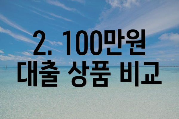 2. 100만원 대출 상품 비교