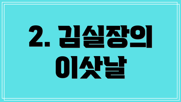 2. 김실장의 이삿날