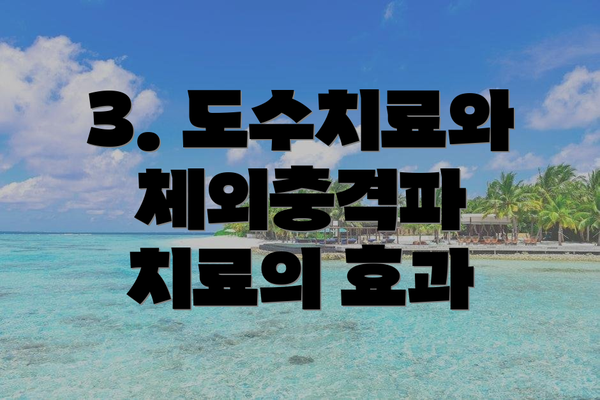 3. 도수치료와 체외충격파 치료의 효과
