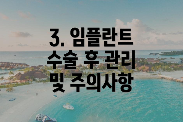 3. 임플란트 수술 후 관리 및 주의사항