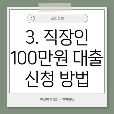 3. 직장인 100만원 대출 신청 방법