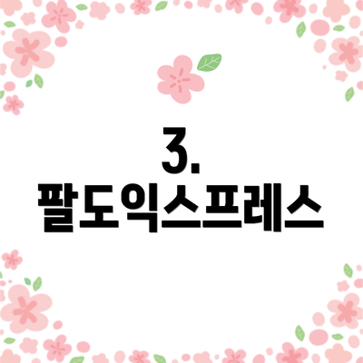 3. 팔도익스프레스