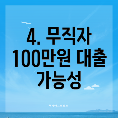 4. 무직자 100만원 대출 가능성