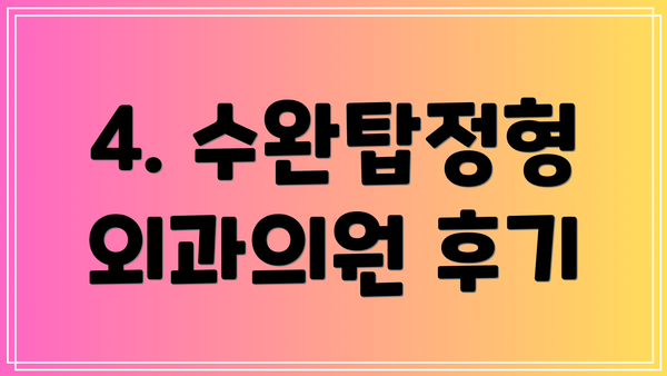 4. 수완탑정형외과의원 후기