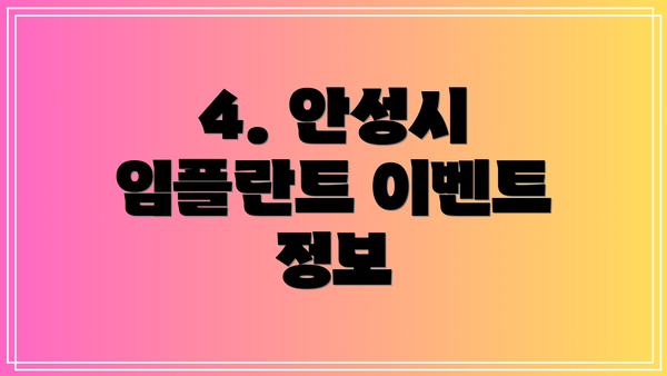 4. 안성시 임플란트 이벤트 정보