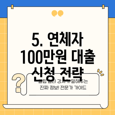 5. 연체자 100만원 대출 신청 전략