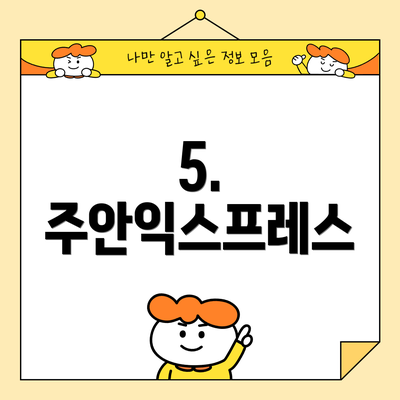 5. 주안익스프레스