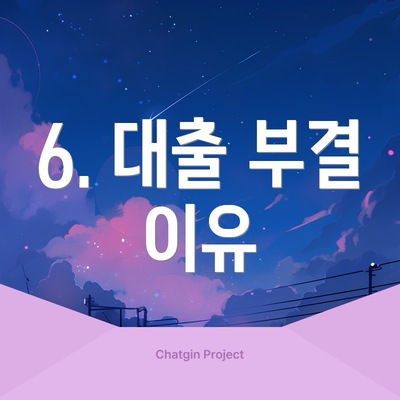 6. 대출 부결 이유