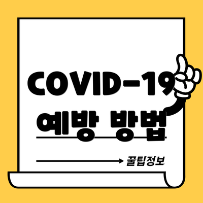 COVID-19 예방 방법