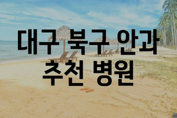 대구 북구 안과 추천 병원