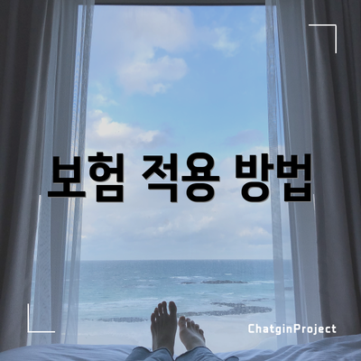 보험 적용 방법