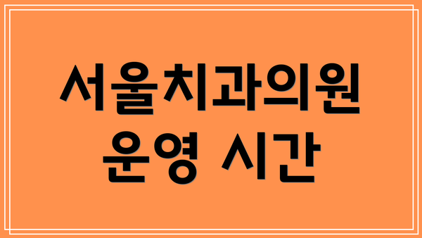 서울치과의원 운영 시간