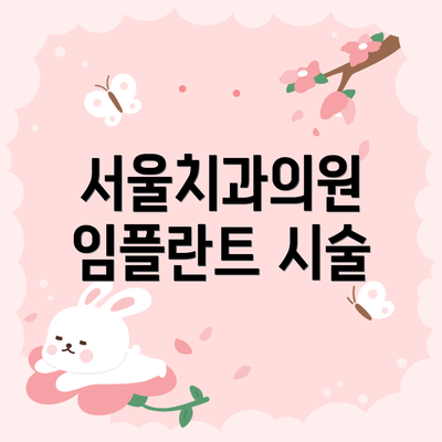 서울치과의원 임플란트 시술