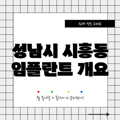 성남시 시흥동 임플란트 개요