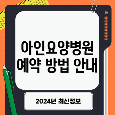 아인요양병원 예약 방법 안내