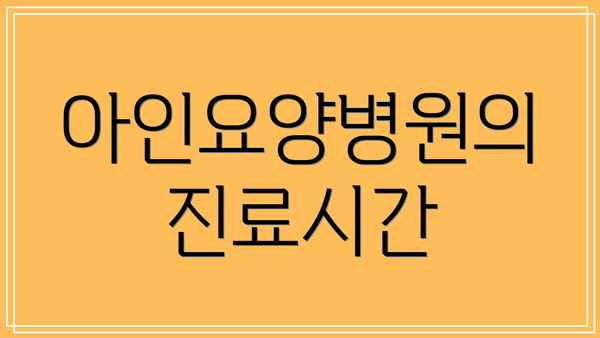 아인요양병원의 진료시간