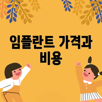 임플란트 가격과 비용