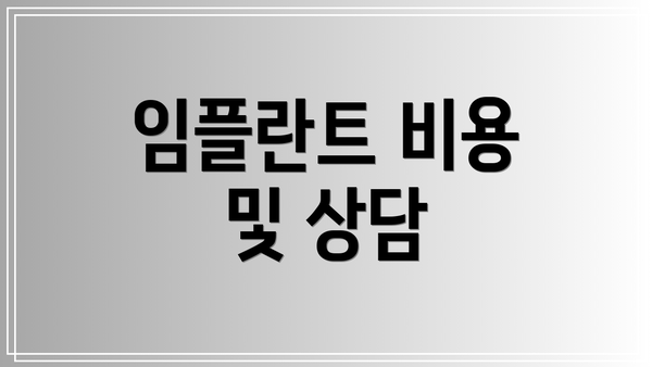 임플란트 비용 및 상담