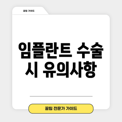 임플란트 수술 시 유의사항