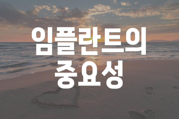 임플란트의 중요성