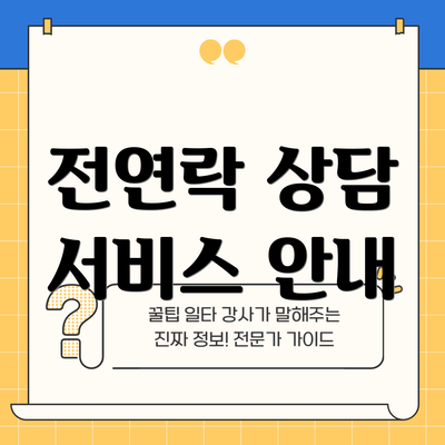 전연락 상담 서비스 안내