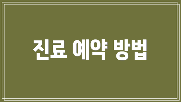 진료 예약 방법