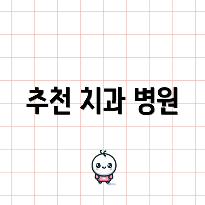 추천 치과 병원