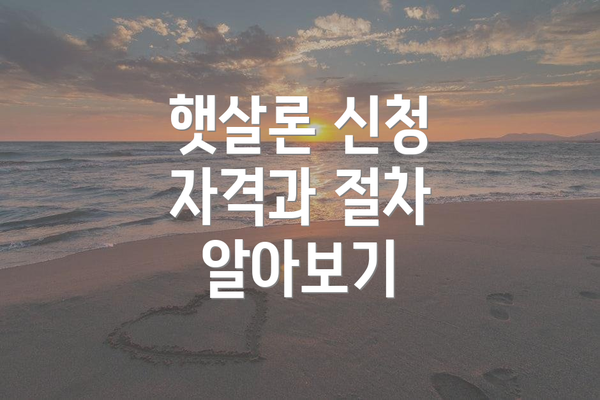 햇살론 신청 자격과 절차 알아보기