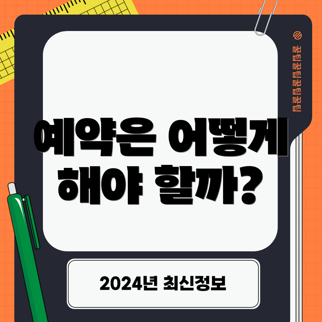 예약은 어떻게 해야 할까?