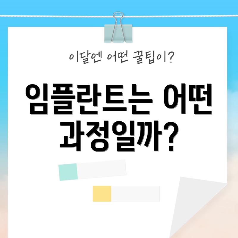 임플란트는 어떤 과정일까?