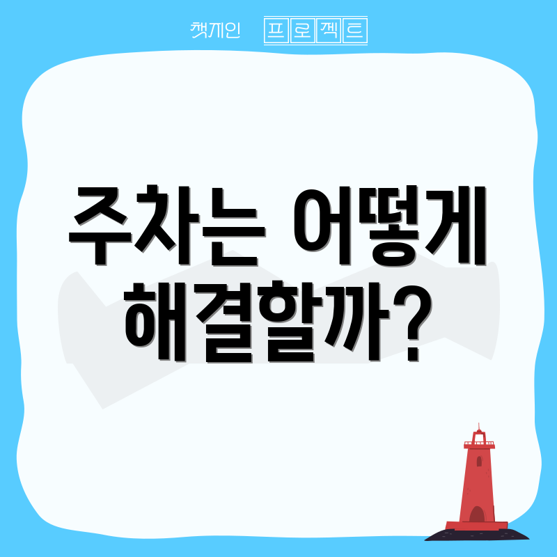 주차는 어떻게 해결할까?