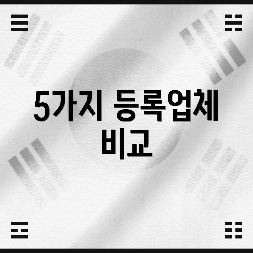 5가지 등록업체 비교