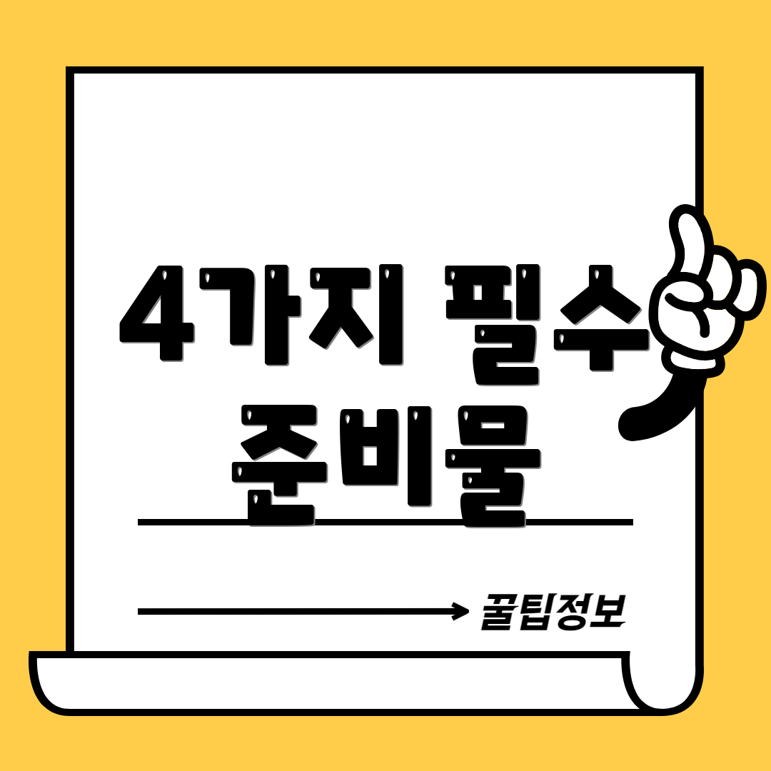 4가지 필수 준비물