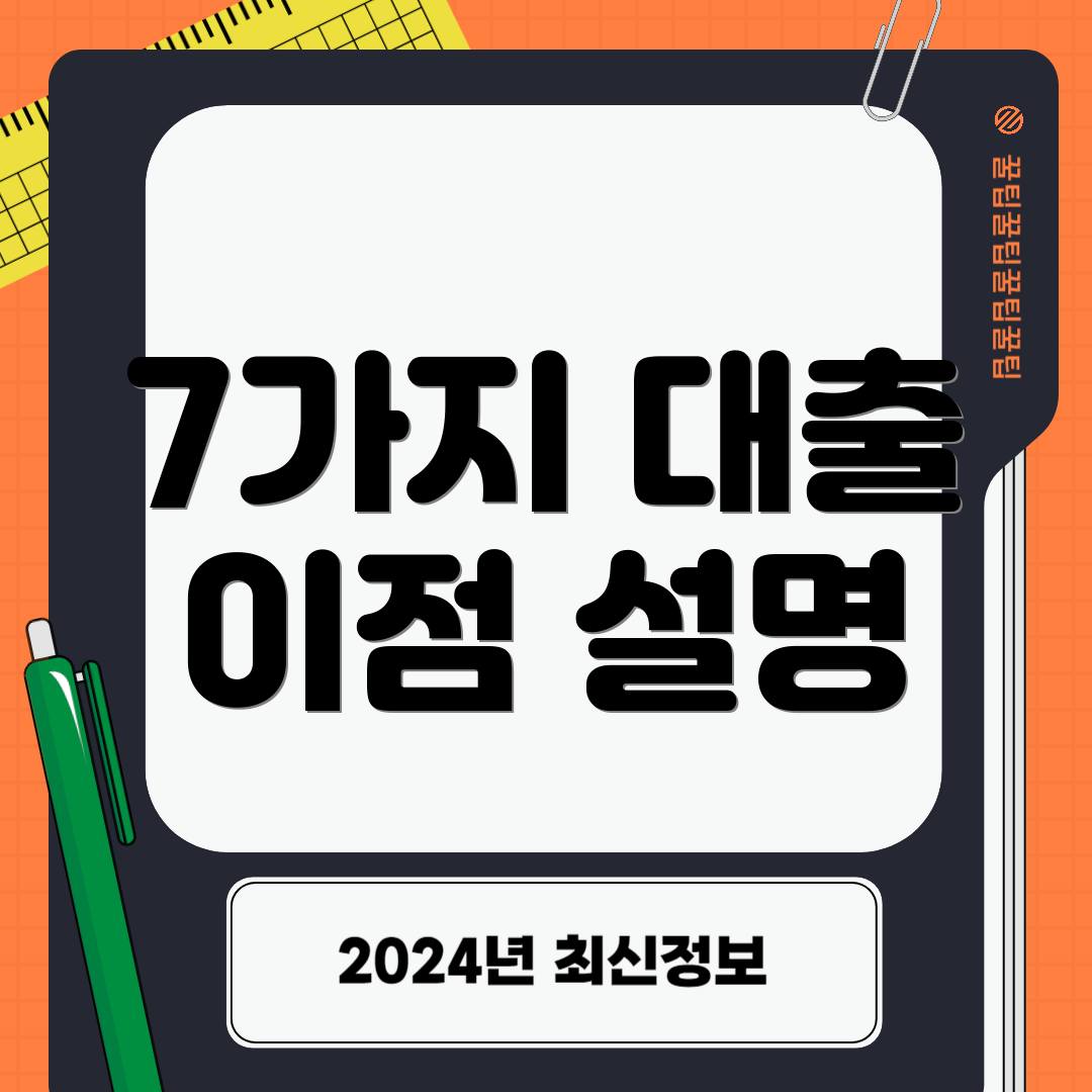 7가지 대출 이점 설명